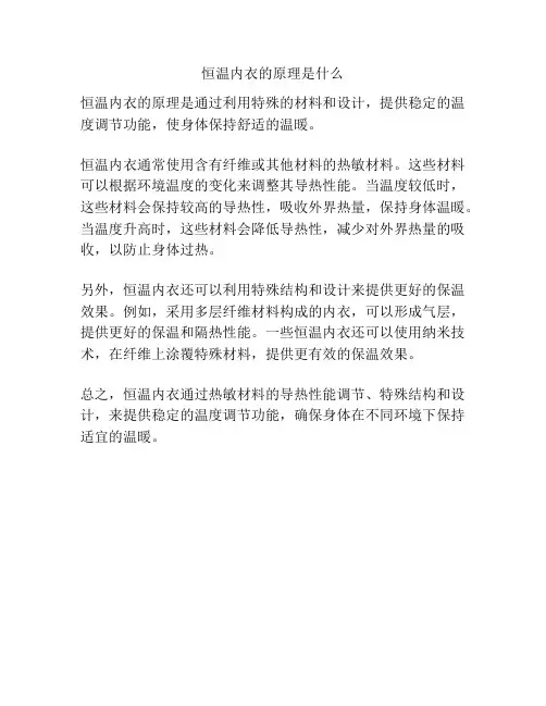 恒温内衣的原理是什么