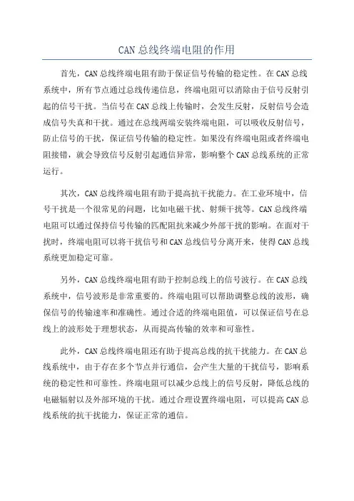 CAN总线终端电阻的作用