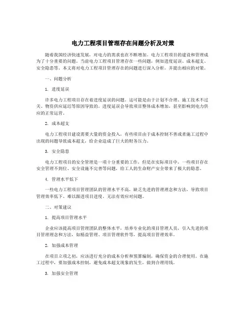 电力工程项目管理存在问题分析及对策