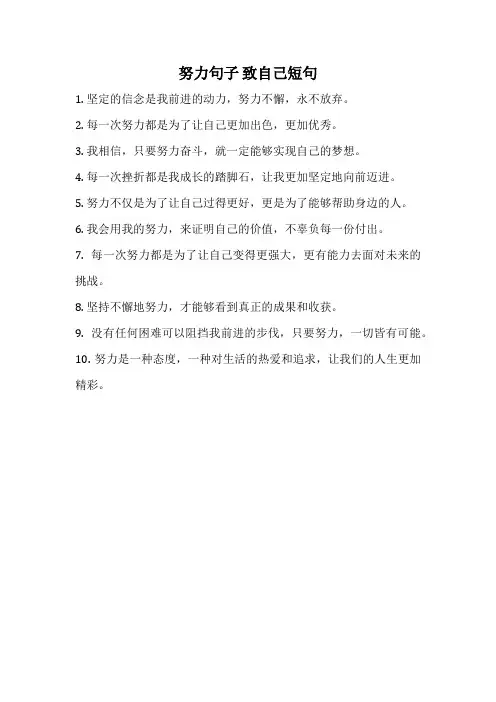 努力句子 致自己短句