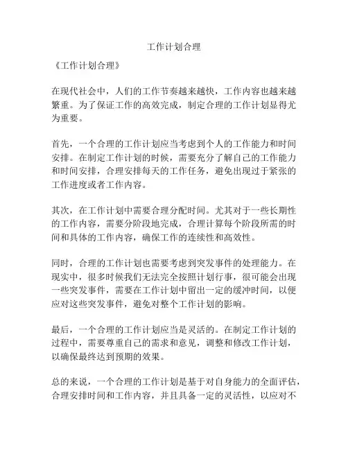 工作计划合理