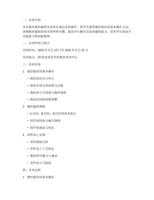 铣床数控编程实训报告