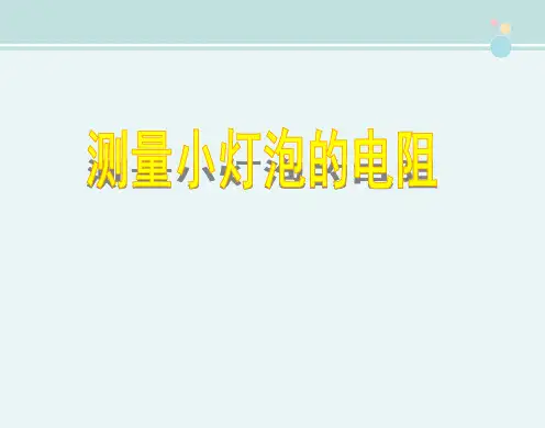 测量小灯泡的电阻 -完整版PPT课件