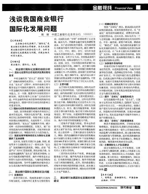 浅谈我国商业银行国际化发展问题