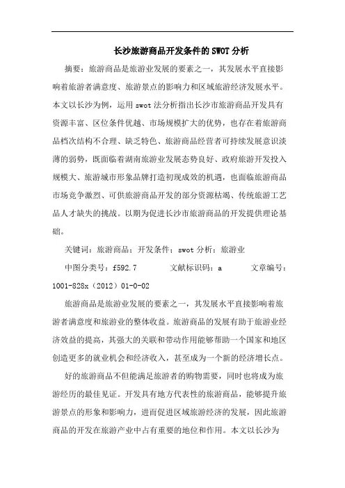 长沙旅游商品开发条件的SWOT分析