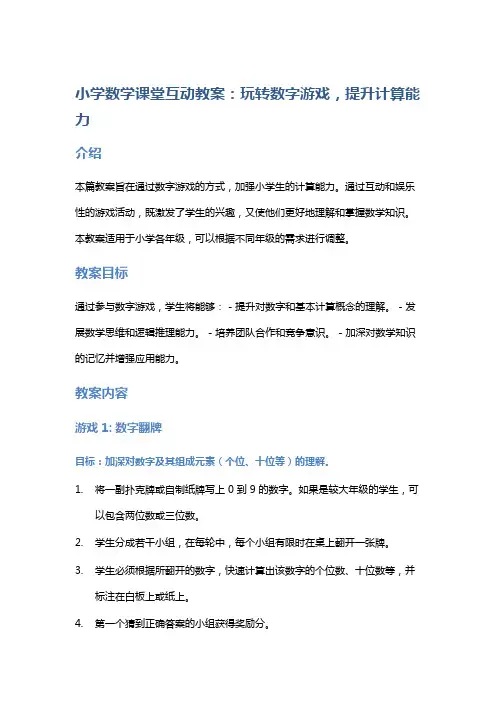 小学数学课堂互动教案：玩转数字游戏,提升计算能力