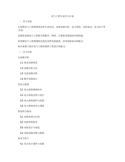 电气工程专业学习计划