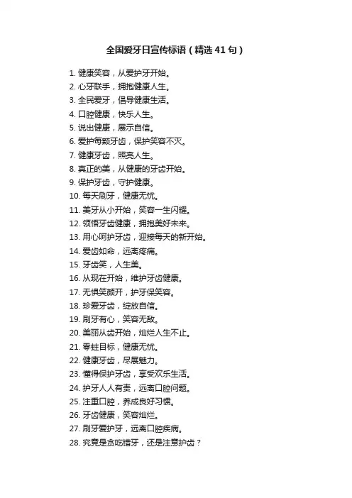 全国爱牙日宣传标语（精选41句）