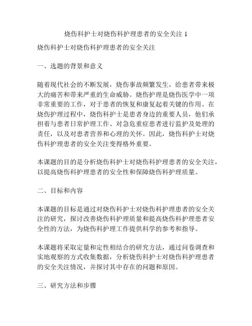 【课题申报】烧伤科护士对烧伤科护理患者的安全关注1