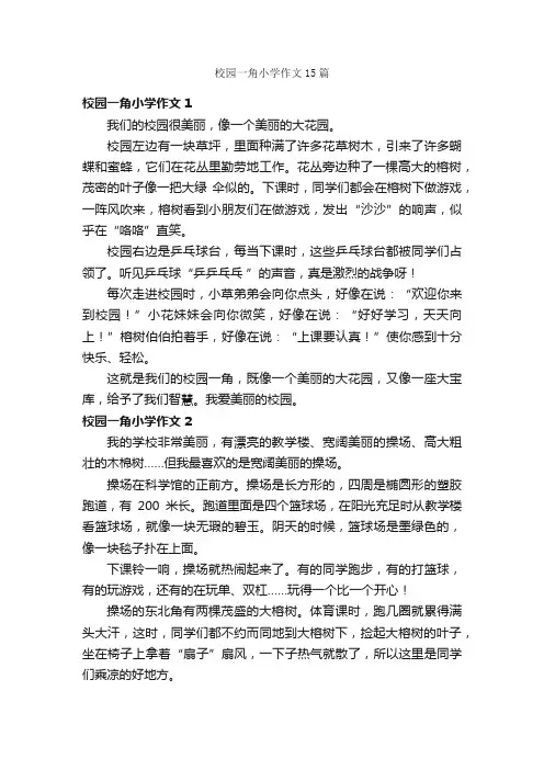 校园一角小学作文15篇
