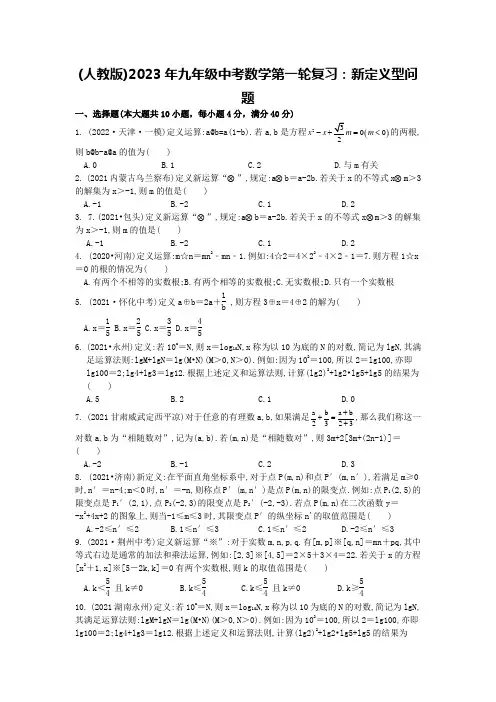 (人教版)2023年九年级中考数学第一轮复习：新定义型问题