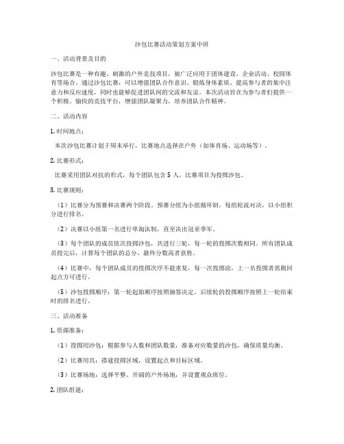 沙包比赛活动策划方案中班