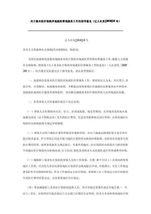 关于基本医疗保险异地就医管理服务工作的指导意见