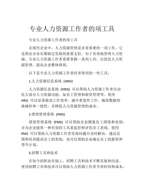 专业人力资源工作者的项工具
