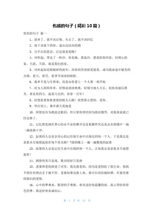 伤感的句子(精彩10篇)