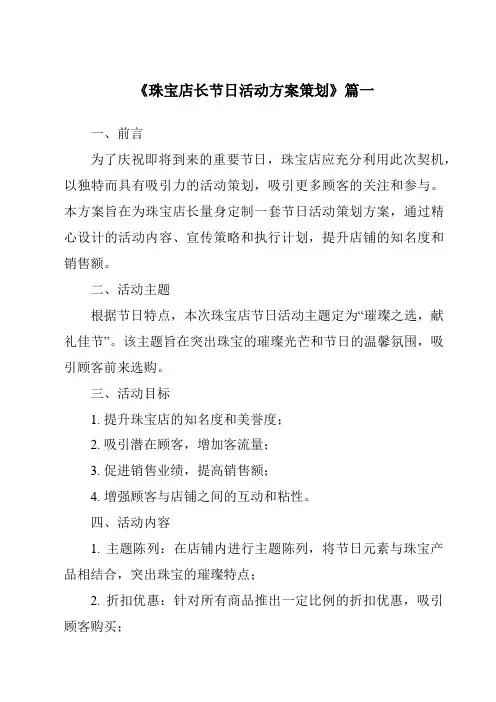 《2024年珠宝店长节日活动方案策划》范文