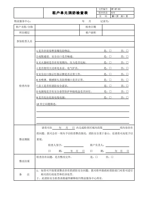 租户单元消防检查表
