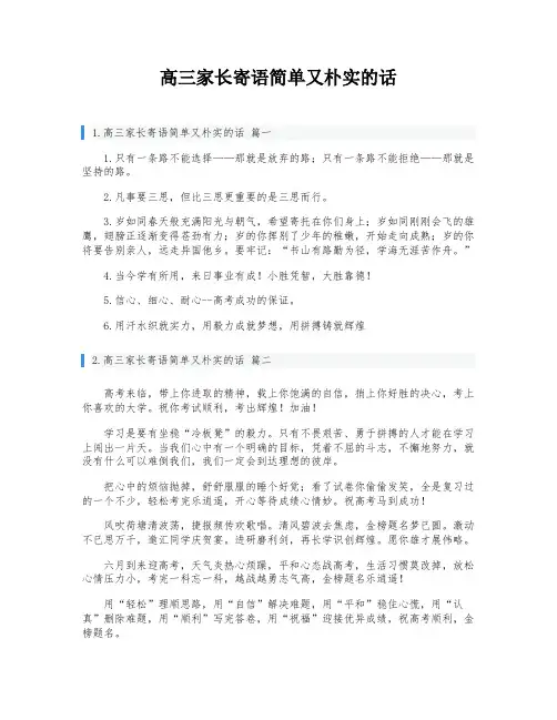 高三家长寄语简单又朴实的话