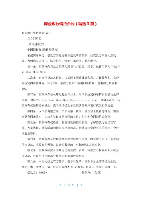 商业银行借贷合同(精选3篇)