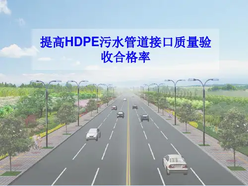 提高HDPE污水管道接口质量验收合格率QC成果