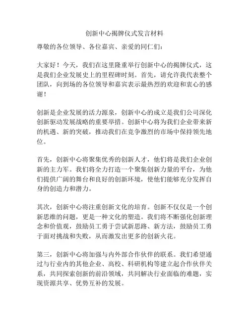 创新中心揭牌仪式发言材料