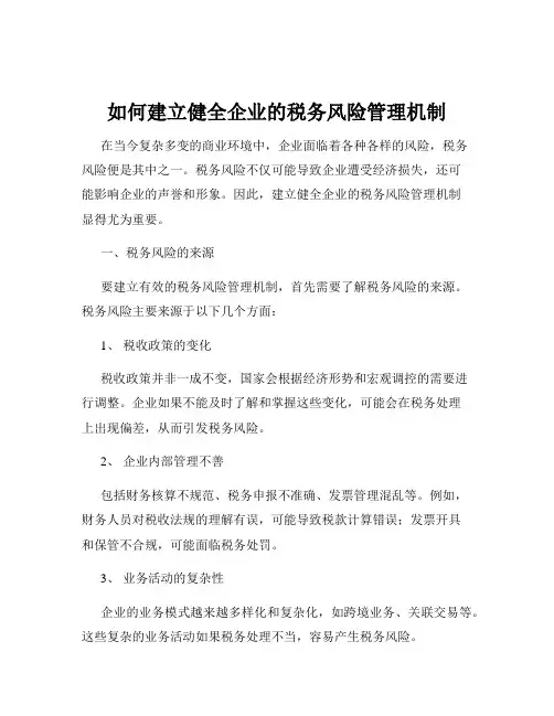 如何建立健全企业的税务风险管理机制