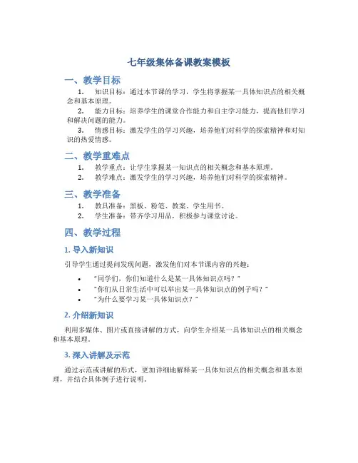 七年级集体备课教案模板