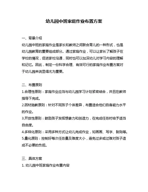 幼儿园中班家庭作业布置方案