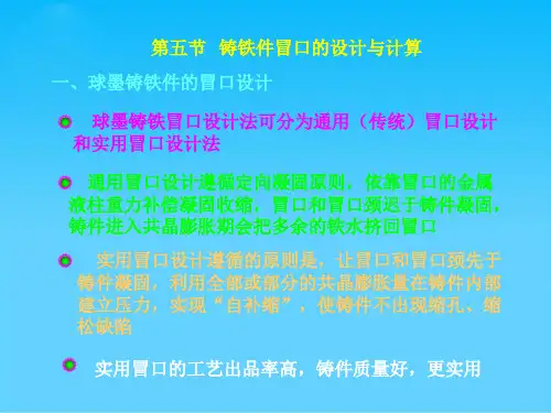 球墨铸铁件冒口设计
