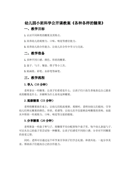 幼儿园小班科学公开课教案《各种各样的糖果》含反思