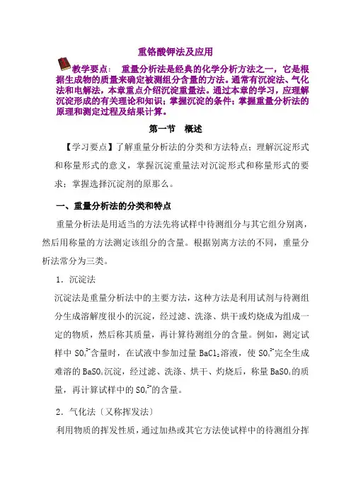 工业分析技术专业《沉淀重量法的原理和主要操作过程教案》