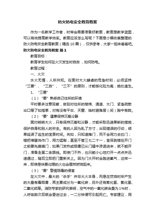 防火防电安全教育教案（精选10篇）