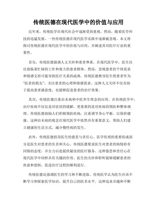传统医德在现代医学中的价值与应用