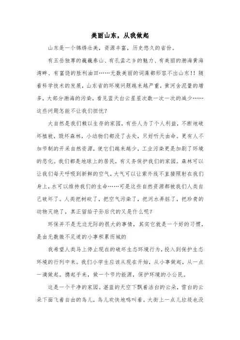 环保征文——美丽山东从我做起