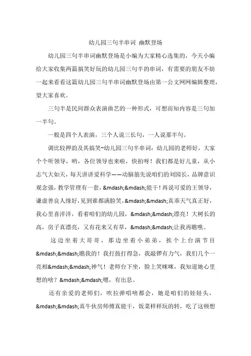 幼儿园三句半串词 幽默登场