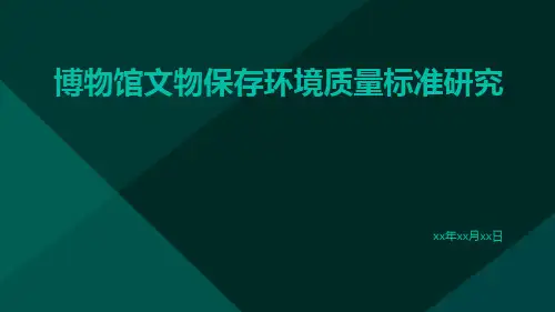 博物馆文物保存环境质量标准研究