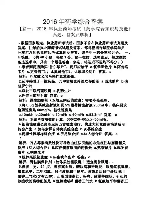 2016年药学综合答案