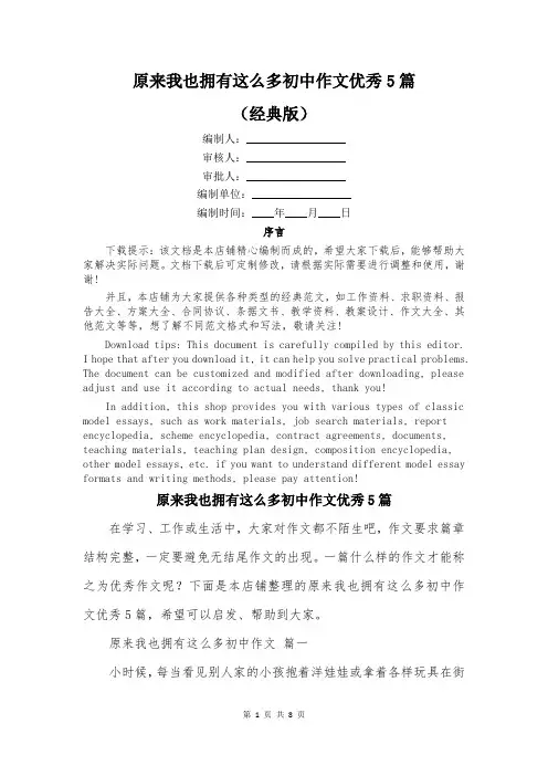 原来我也拥有这么多初中作文优秀5篇
