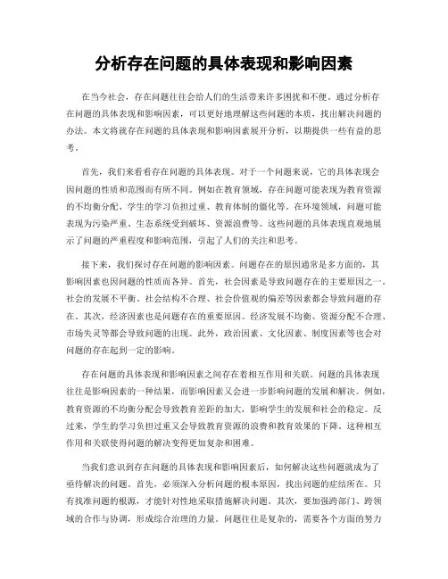分析存在问题的具体表现和影响因素