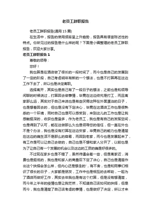 老员工辞职报告