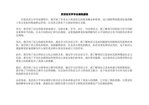 英语语言学导论课程感悟