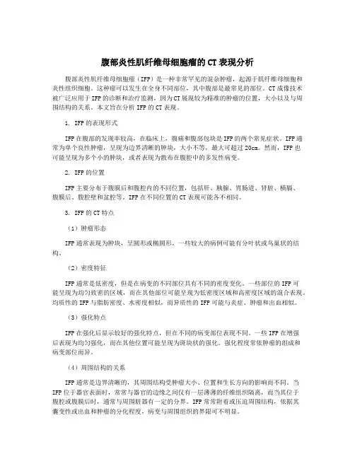 腹部炎性肌纤维母细胞瘤的CT表现分析