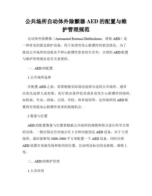 公共场所自动体外除颤器AED的配置与维护管理规范