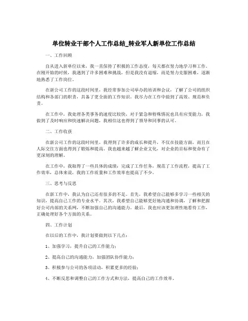 单位转业干部个人工作总结_转业军人新单位工作总结