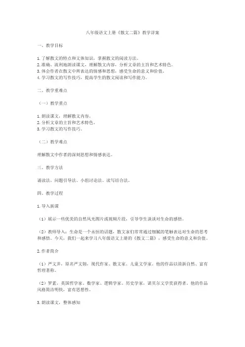 八年级语文上册《散文二篇》教学详案
