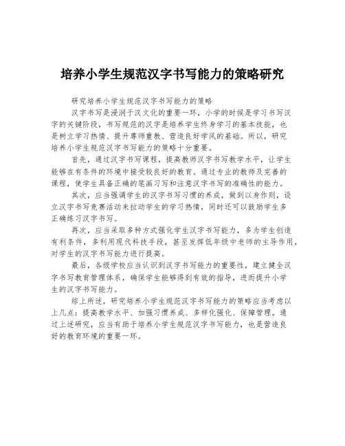 培养小学生规范汉字书写能力的策略研究