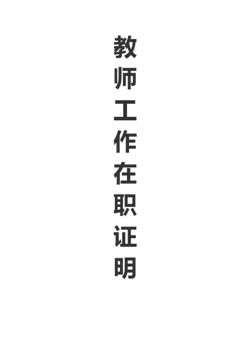 教师工作在职证明