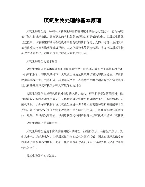 厌氧生物处理的基本原理
