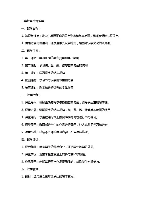 三年级写字课教案