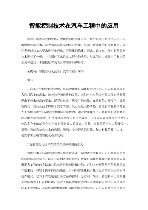 智能控制技术在汽车工程中的应用